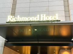 リッチモンドホテル　東京芝