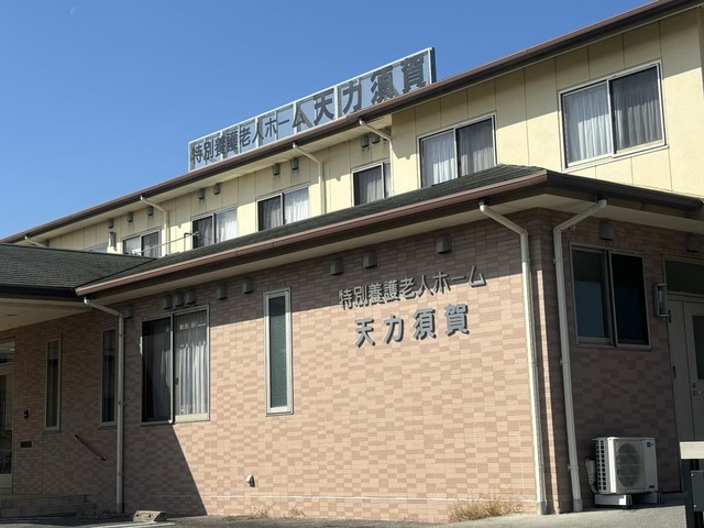 特別養護老人ホーム天カ須賀