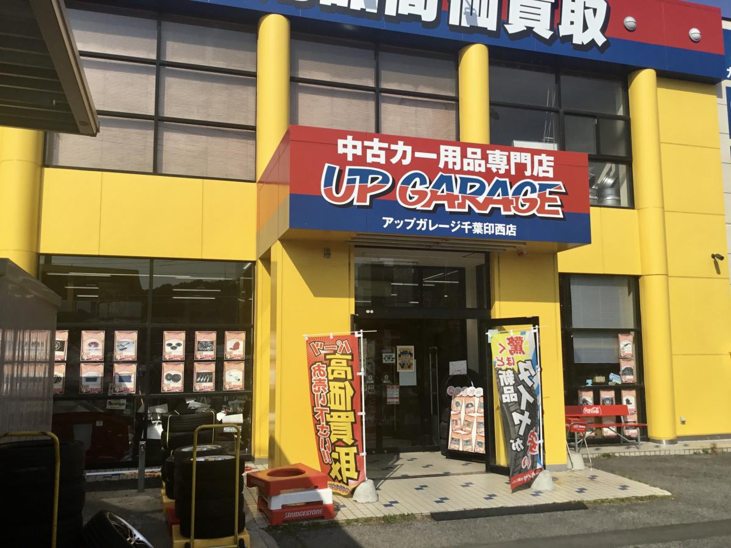 アップ ガレージ 千葉 印西 店