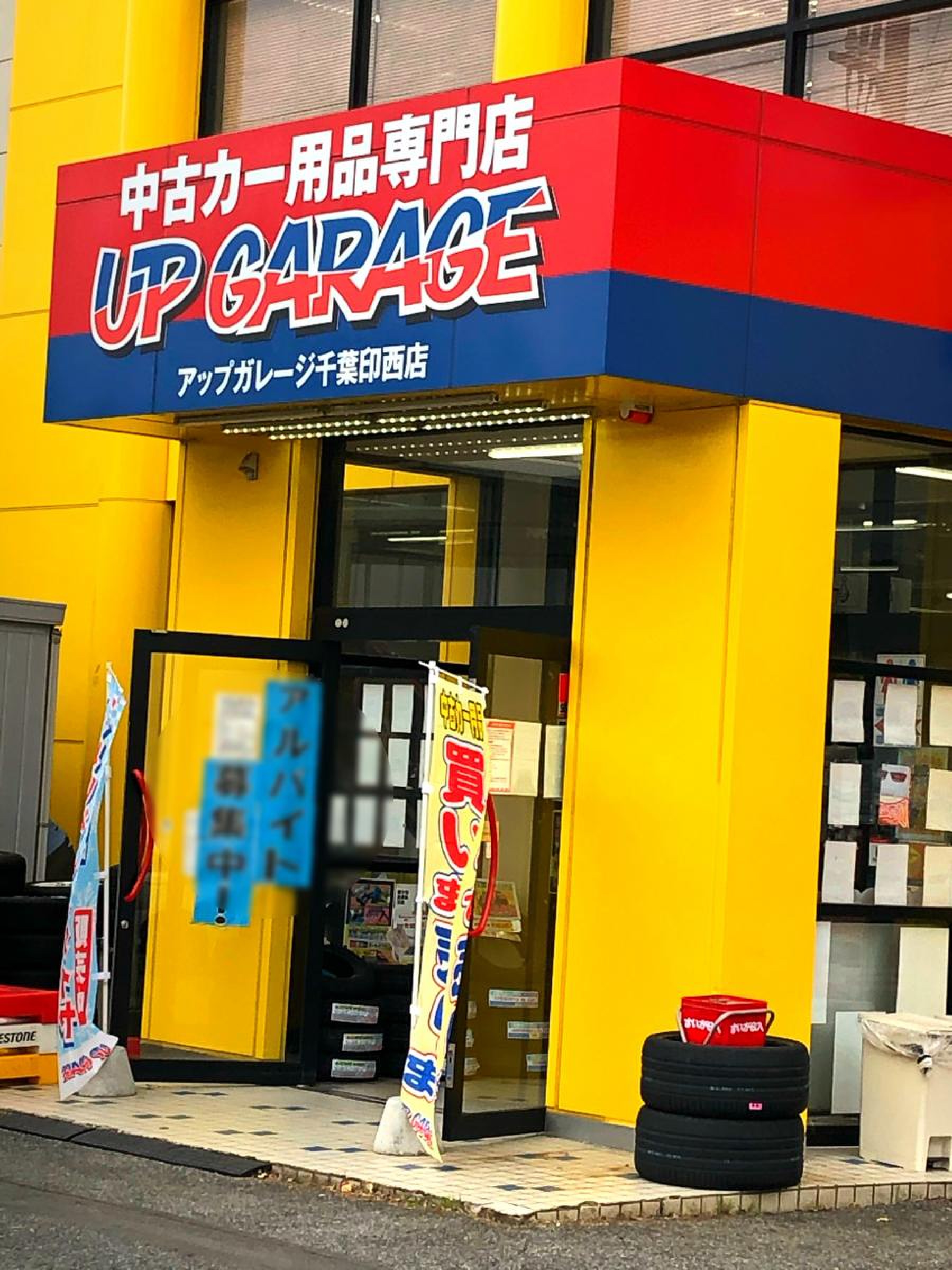 アップ ガレージ 印西