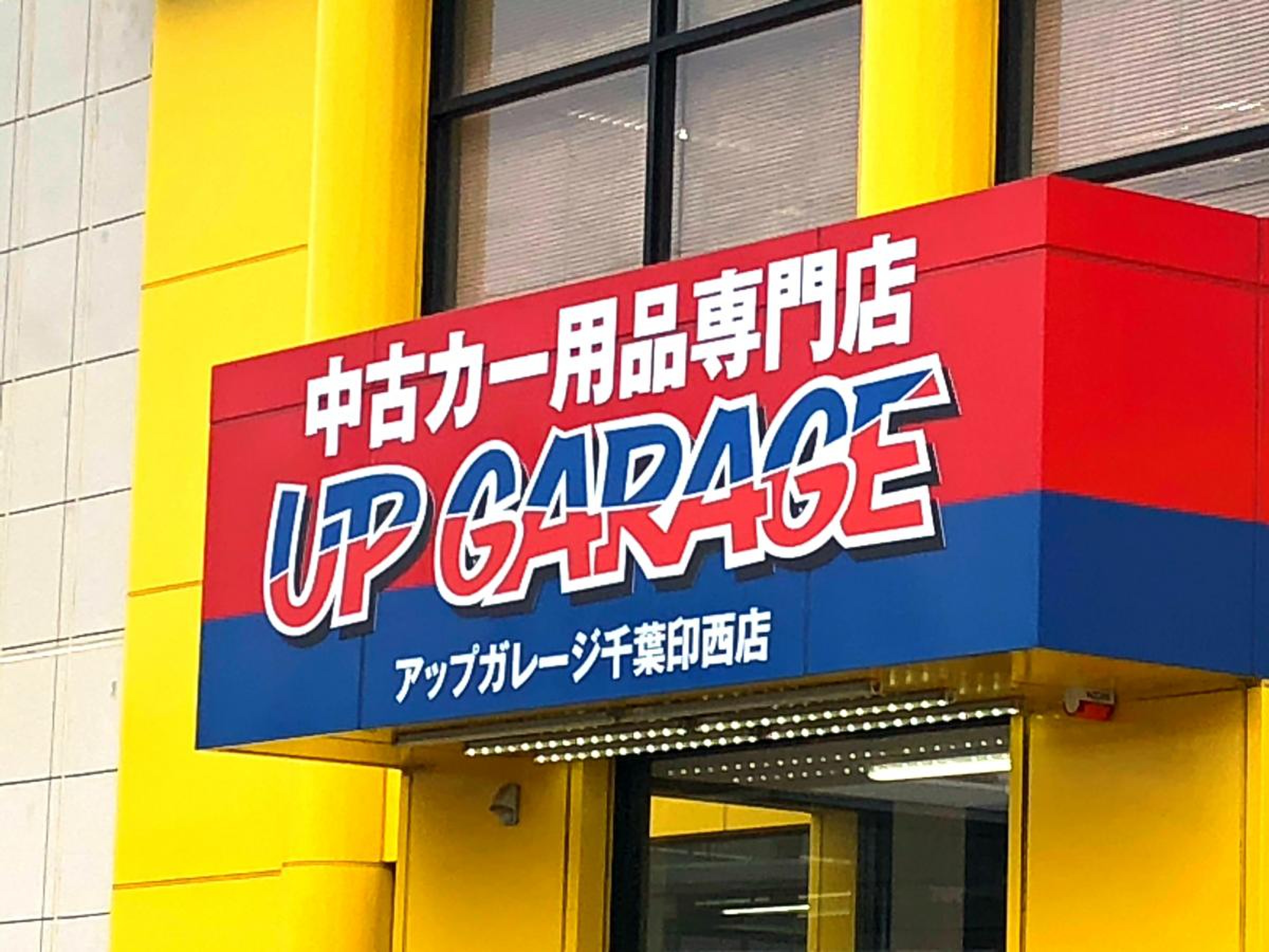 アップ ガレージ 千葉 印西 店
