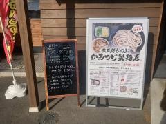 武蔵野うどんっ　かみつけ製麺店