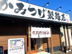 武蔵野うどんっ　かみつけ製麺店