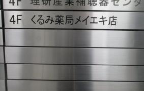 くるみ薬局　メイエキ店