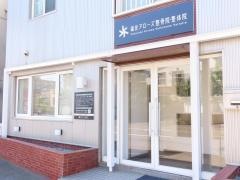 福住アローズ整骨院