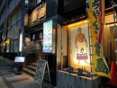 ちゃんこ霧島