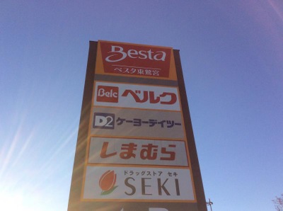 マーケットピア ドラッグストアセキベスタ東鷲宮店 久喜市桜田