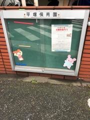 平塚保育園