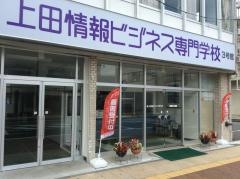 上田情報ビジネス専門学校