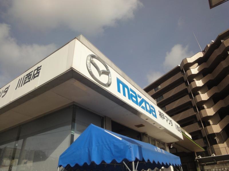川西市「神戸マツダ川西店」
