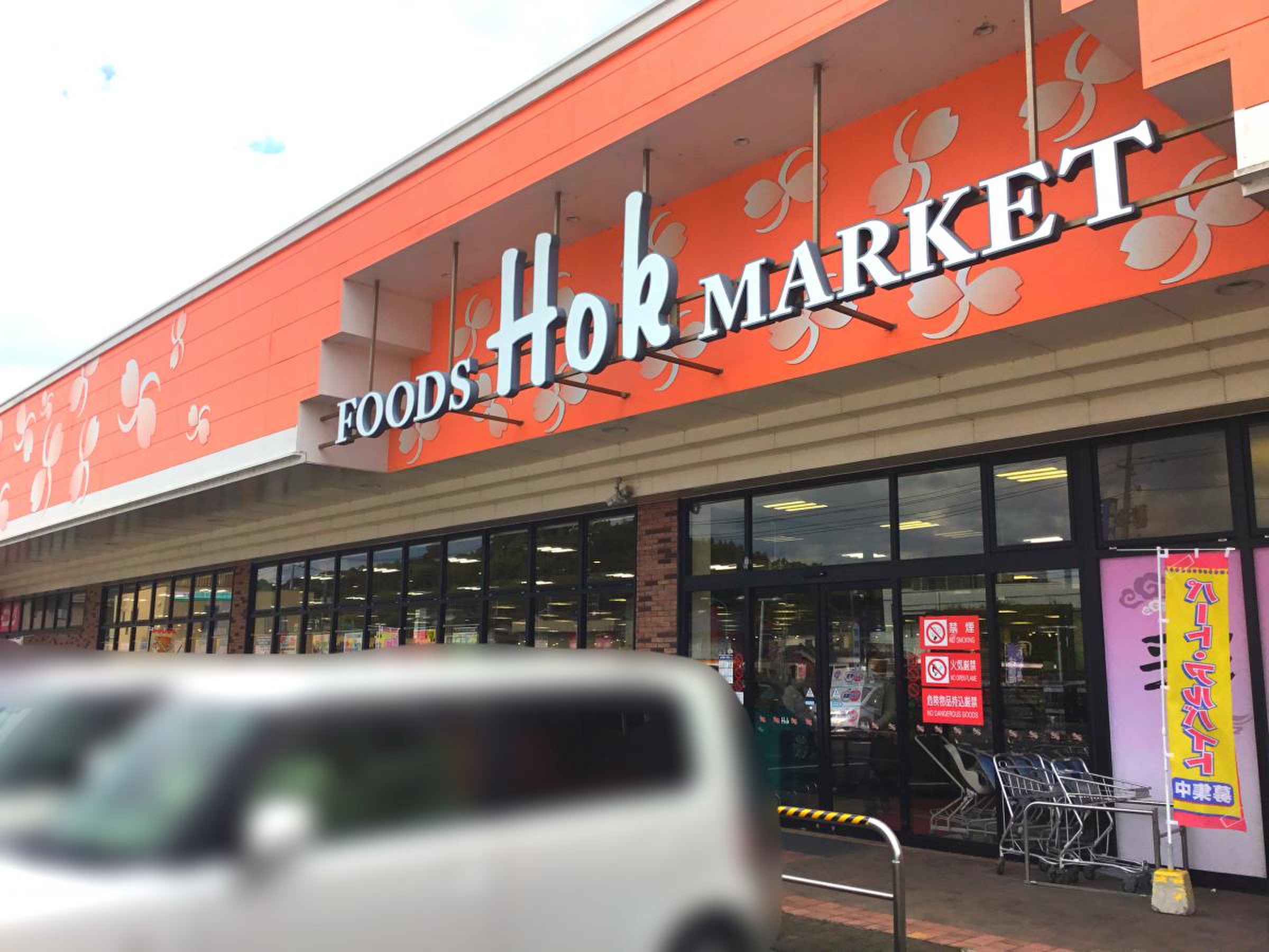 フーズ マーケット ホック 山代 店