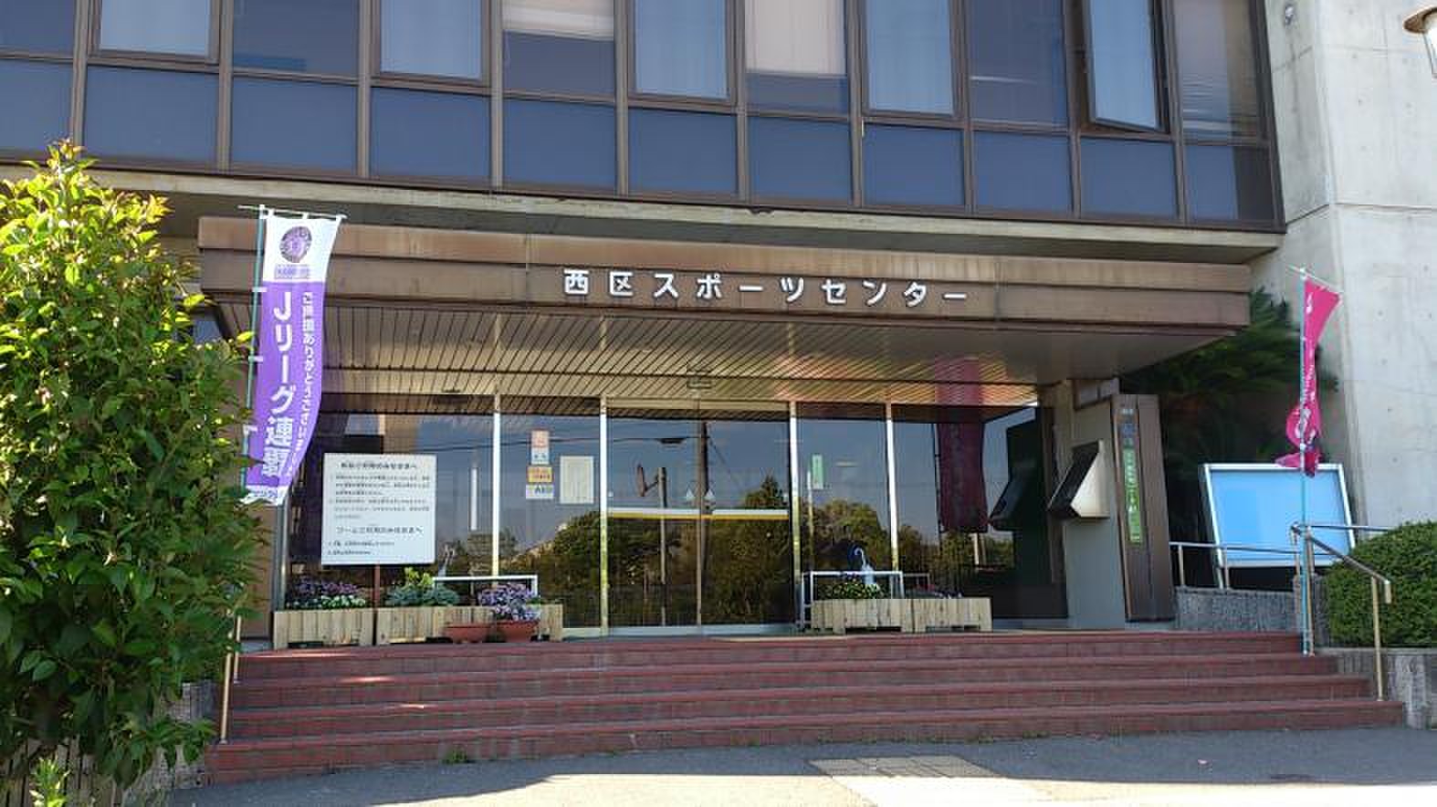 西区 スポーツ センター