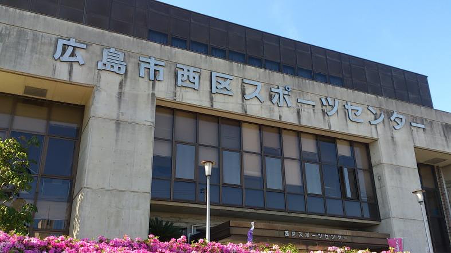 西区 スポーツ センター スケジュール