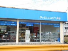 ネッツトヨタ山口美祢店