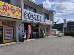 うなぎの浜名