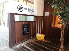 鉄木真　新根塚店