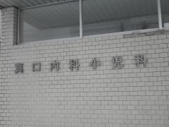 真口内科小児科医院