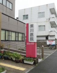 黒川医院