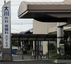 大川外科胃腸科クリニック