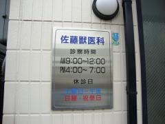 佐藤獣医科病院