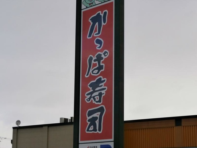 かっぱ寿司 山形元木店／ホームメイト
