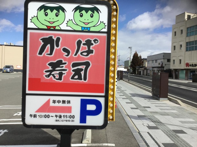 かっぱ寿司 山形元木店／ホームメイト