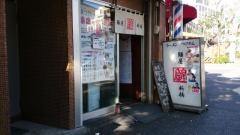麺屋錦新橋店