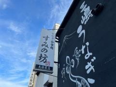 すみの坊　大社前店