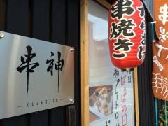 串神