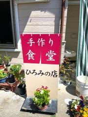 食堂ひろみの店