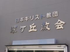 翠ヶ丘教会