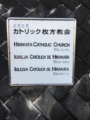 旅探 たびたん カトリック枚方教会 枚方市岡南町