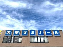 湘南ゼミナール中田