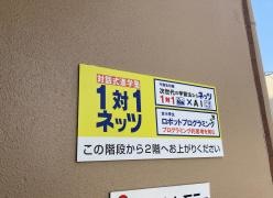 個別指導塾の対話式進学塾１対１ネッツ　古賀駅前校