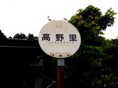 「高野里」バス停留所