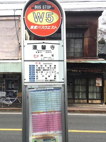東武バス「蓮馨寺前」バス停留所／ホームメイト