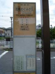 「湘南めぐみが丘」バス停留所