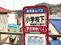 「小学校下」バス停留所