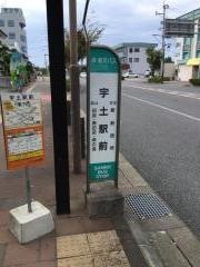 「宇土駅前」バス停留所