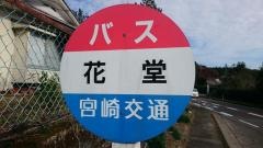 「花堂」バス停留所