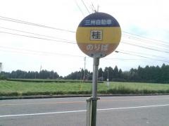 「桂」バス停留所