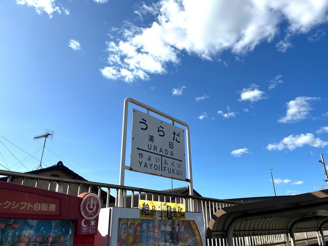浦田駅