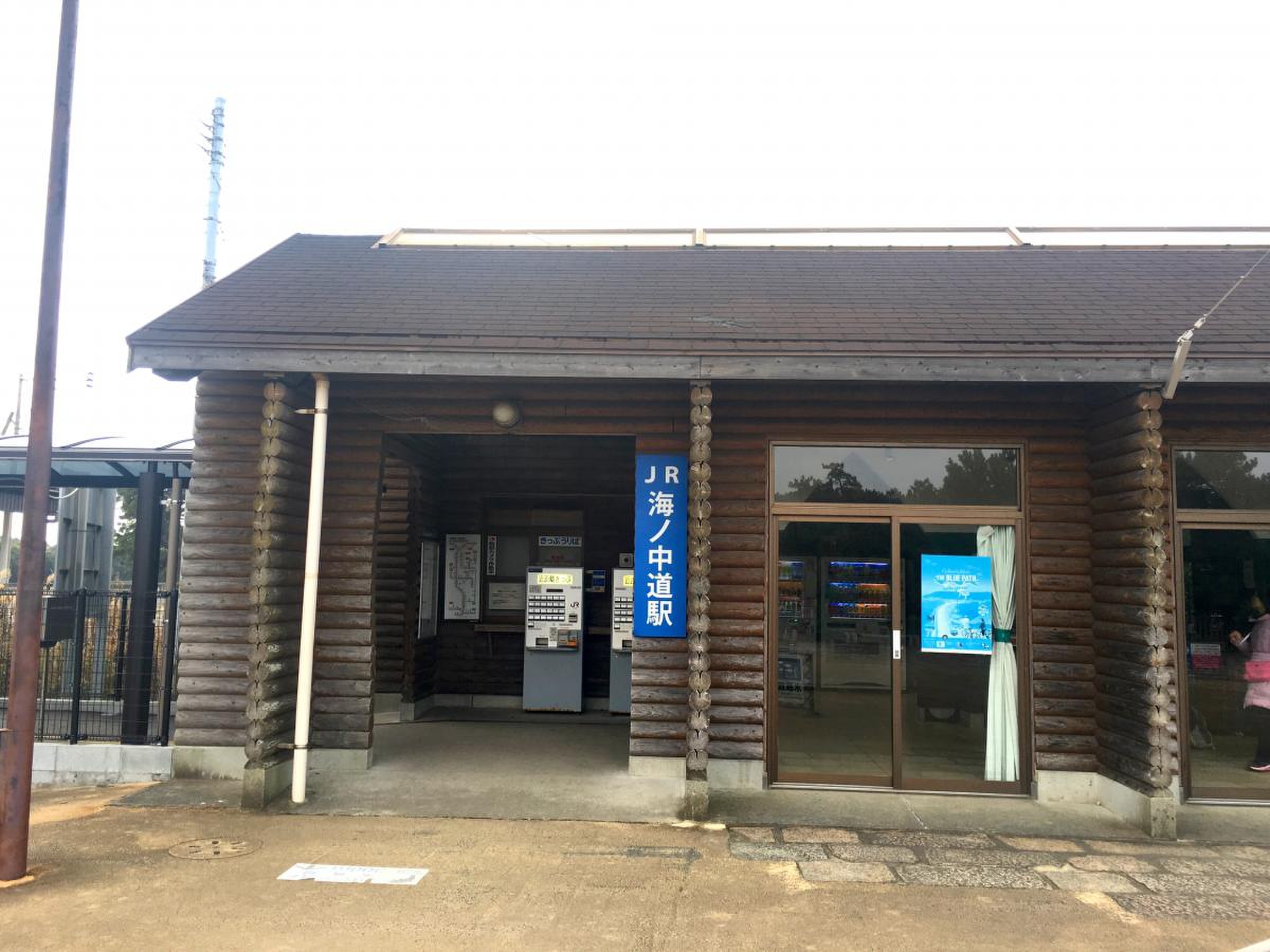 海 ノ 中 道 駅