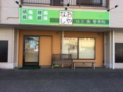 なおしやはり灸整骨院