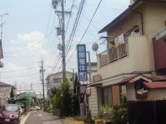 岐関整体