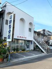 山崎整骨院