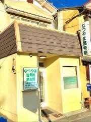 なつやま整骨院