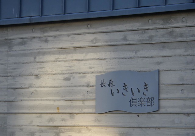 長森いきいき倶楽部 看板