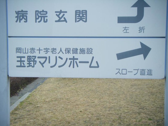 玉野マリンホーム