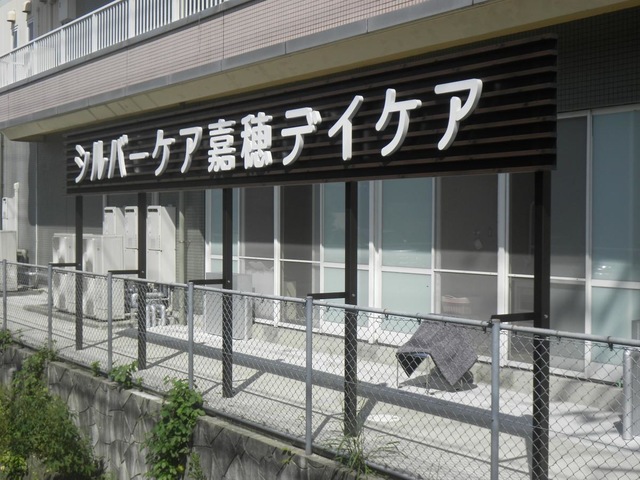 シルバーケア嘉穂